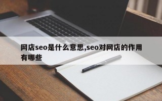 网店seo是什么意思,seo对网店的作用有哪些