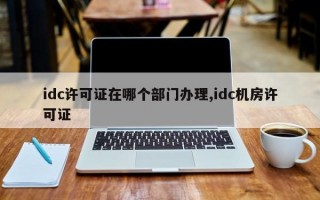 idc许可证在哪个部门办理,idc机房许可证