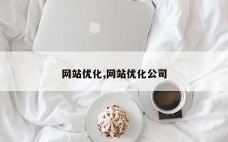 网站优化,网站优化公司