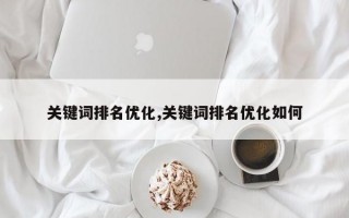 关键词排名优化,关键词排名优化如何