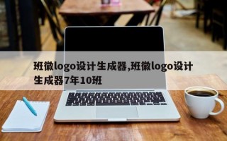 班徽logo设计生成器,班徽logo设计生成器7年10班