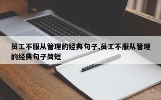 员工不服从管理的经典句子,员工不服从管理的经典句子简短