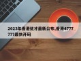 2023年香港优才最新公布,香港4777777最快开码