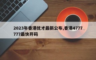 2023年香港优才最新公布,香港4777777最快开码