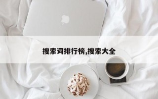 搜索词排行榜,搜索大全