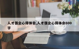 人才强企心得体会,人才强企心得体会800字