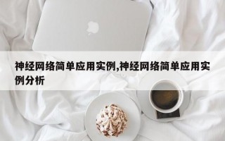 神经网络简单应用实例,神经网络简单应用实例分析