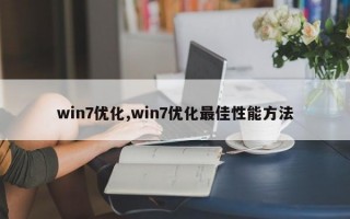 win7优化,win7优化最佳性能方法