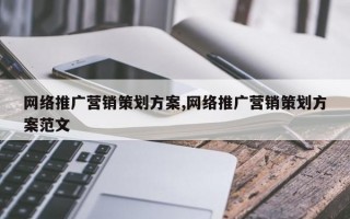 网络推广营销策划方案,网络推广营销策划方案范文