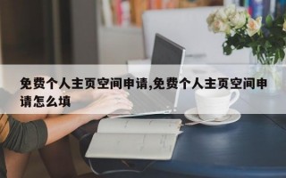 免费个人主页空间申请,免费个人主页空间申请怎么填