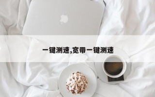 一键测速,宽带一键测速