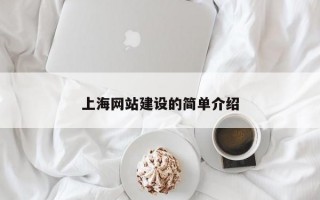 上海网站建设的简单介绍