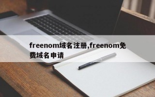 freenom域名注册,freenom免费域名申请