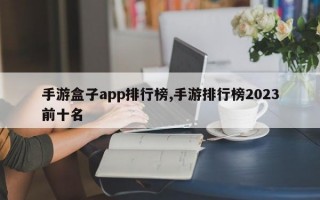 手游盒子app排行榜,手游排行榜2023前十名