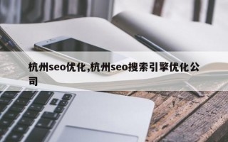 杭州seo优化,杭州seo搜索引擎优化公司