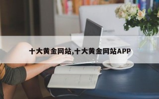 十大黄金网站,十大黄金网站APP