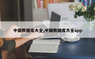 中国数据库大全,中国数据库大全app