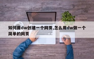 如何用dw创建一个网页,怎么用dw做一个简单的网页