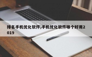 排名手机优化软件,手机优化软件哪个好用2019