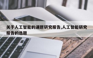 关于人工智能的课题研究报告,人工智能研究报告的选题