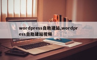 wordpress自助建站,wordpress自助建站视频