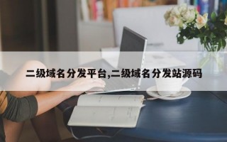 二级域名分发平台,二级域名分发站源码