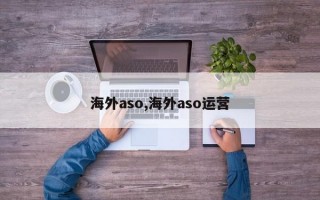 海外aso,海外aso运营