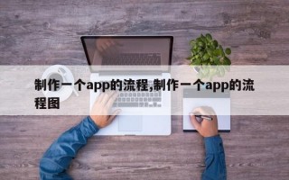 制作一个app的流程,制作一个app的流程图