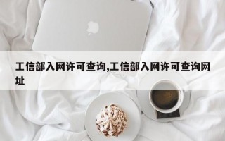 工信部入网许可查询,工信部入网许可查询网址