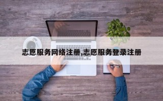 志愿服务网络注册,志愿服务登录注册