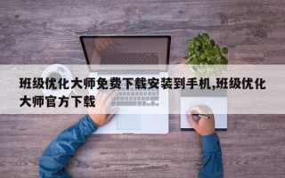 班级优化大师免费下载安装到手机,班级优化大师官方下载