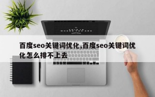 百度seo关键词优化,百度seo关键词优化怎么排不上去