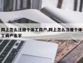 网上怎么注册个体工商户,网上怎么注册个体工商户名字