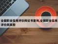 全国职业信用评价网证书查询,全国职业信用评价网真假