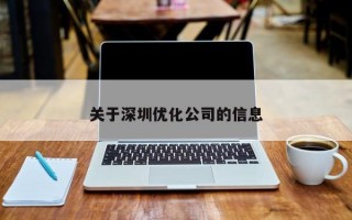 关于深圳优化公司的信息