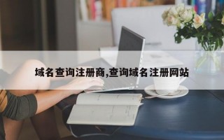 域名查询注册商,查询域名注册网站