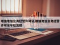 增值电信业务经营许可证,增值电信业务经营许可证年检流程