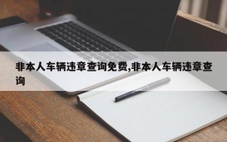 非本人车辆违章查询免费,非本人车辆违章查询