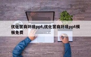 优化营商环境ppt,优化营商环境ppt模板免费