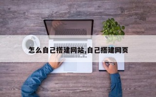 怎么自己搭建网站,自己搭建网页