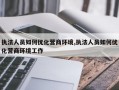 执法人员如何优化营商环境,执法人员如何优化营商环境工作