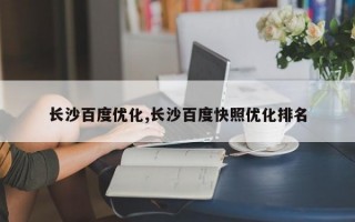 长沙百度优化,长沙百度快照优化排名