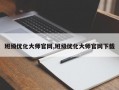 班级优化大师官网,班级优化大师官网下载