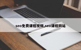 seo免费课程视频,seo课程网站