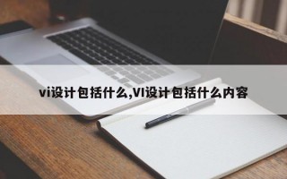 vi设计包括什么,VI设计包括什么内容