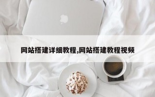 网站搭建详细教程,网站搭建教程视频