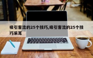 吸引客流的25个技巧,吸引客流的25个技巧采耳