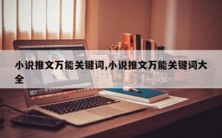 小说推文万能关键词,小说推文万能关键词大全