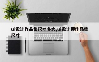 ui设计作品集尺寸多大,ui设计师作品集尺寸