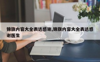 锦旗内容大全表达感谢,锦旗内容大全表达感谢医生